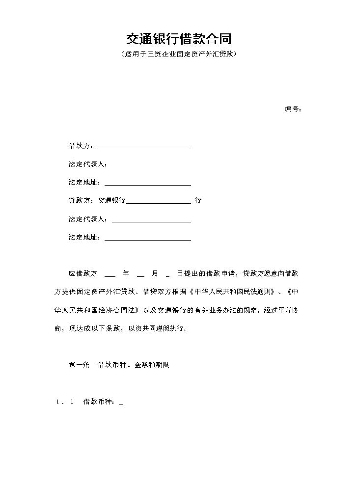 交通银行借款合同2.doc