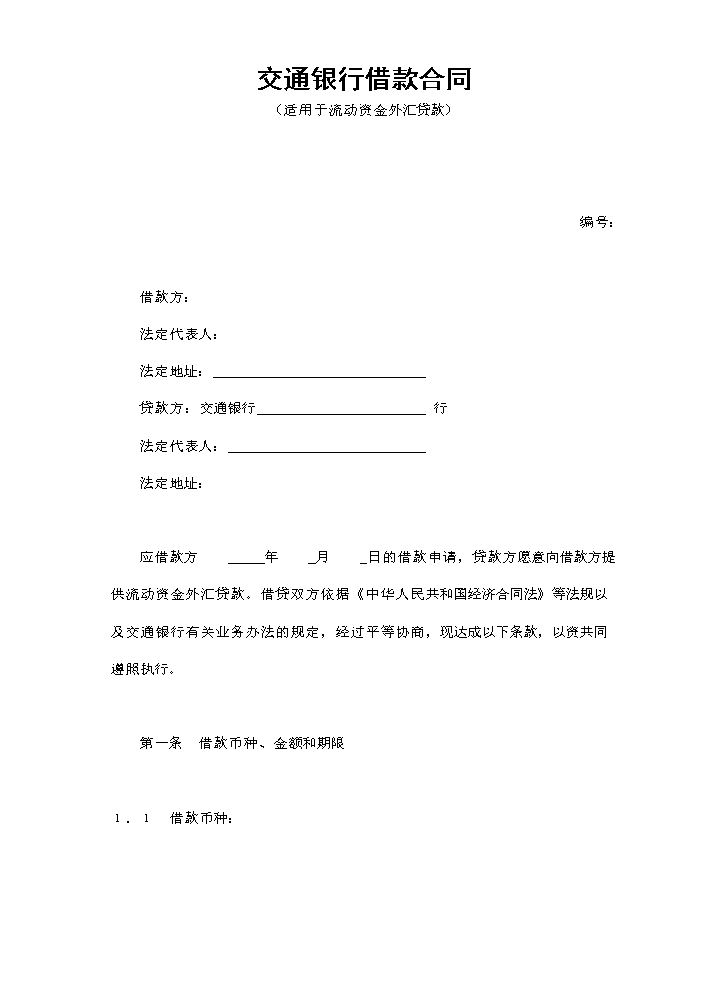 交通银行借款合同3.doc