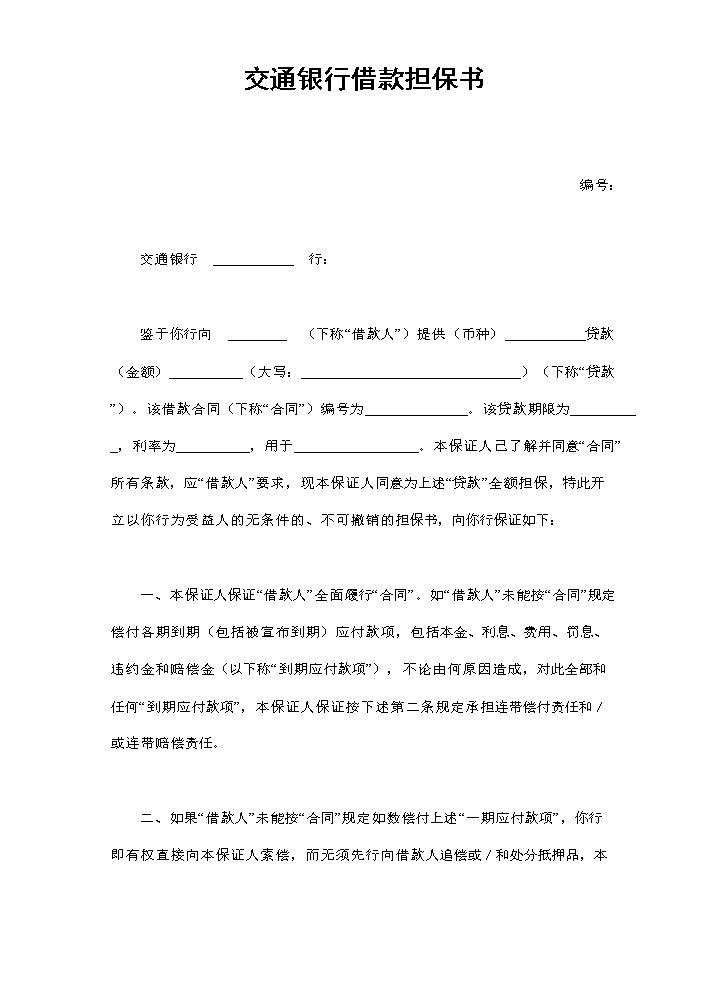 交通银行借款担保书.doc