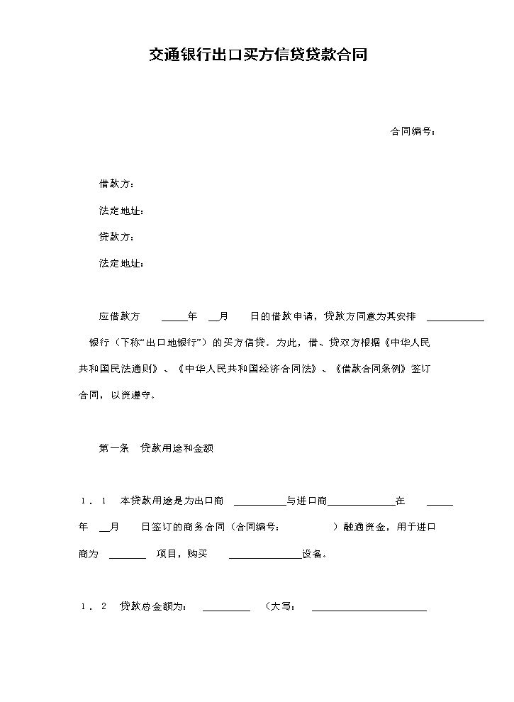 交通银行出口买方信贷贷款合同.doc