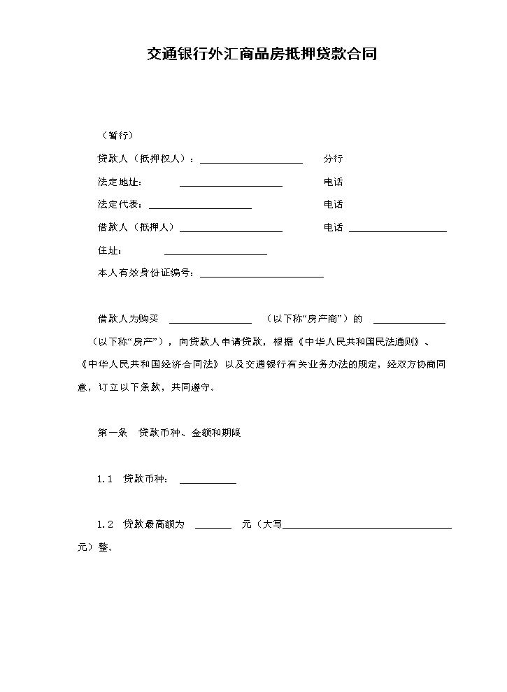 交通银行外汇商品房抵押贷款合同.doc