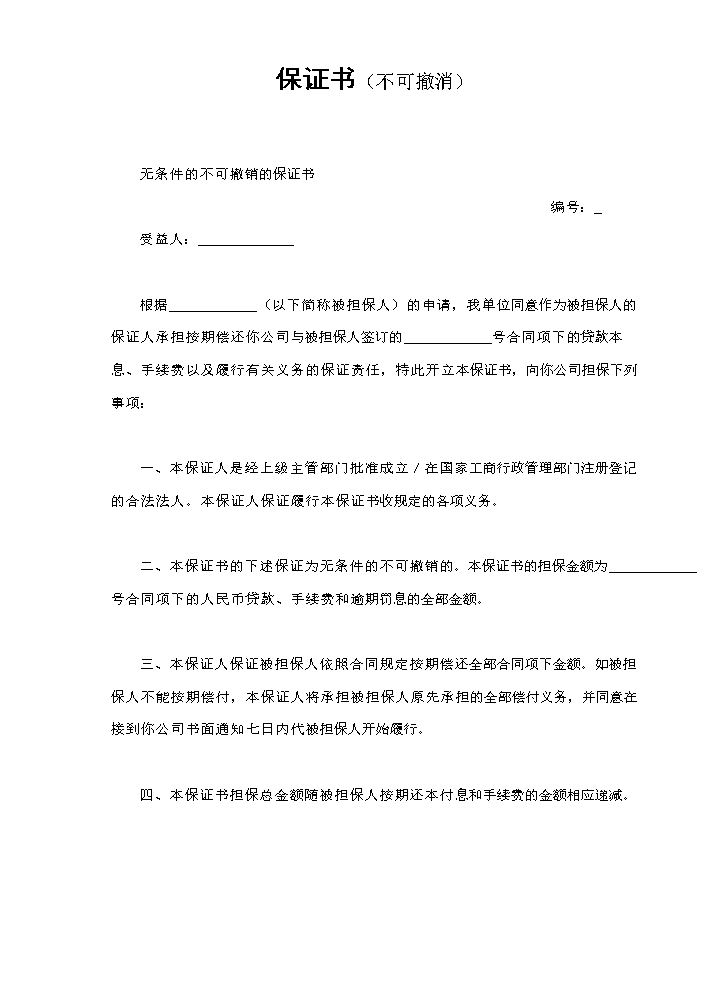 保证书（不可撤消）.doc