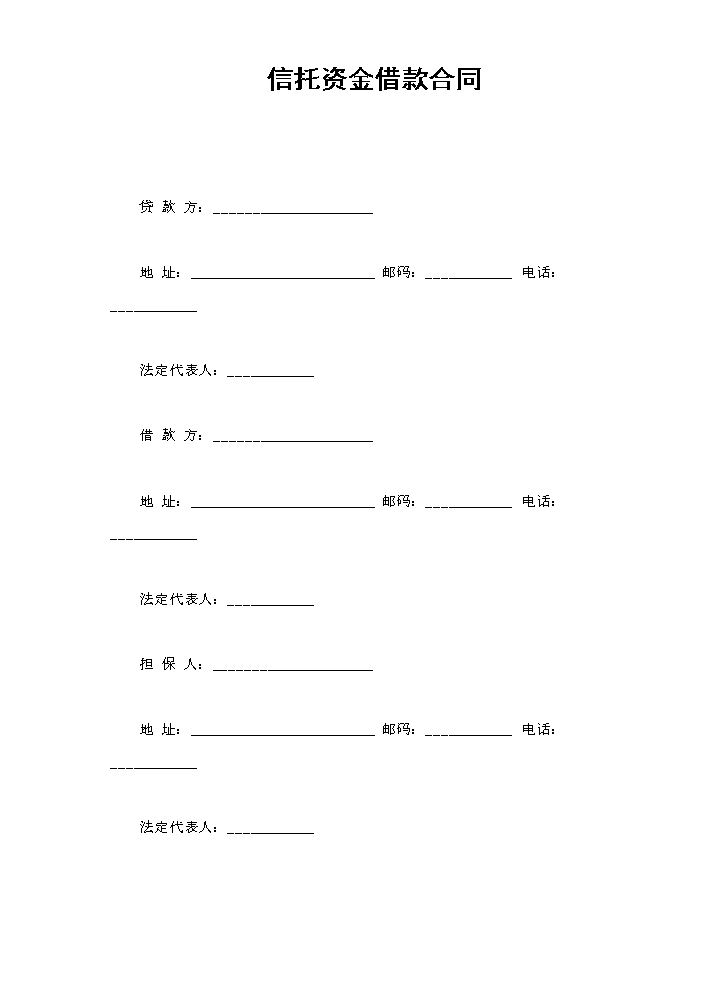 信托资金借款合同.doc