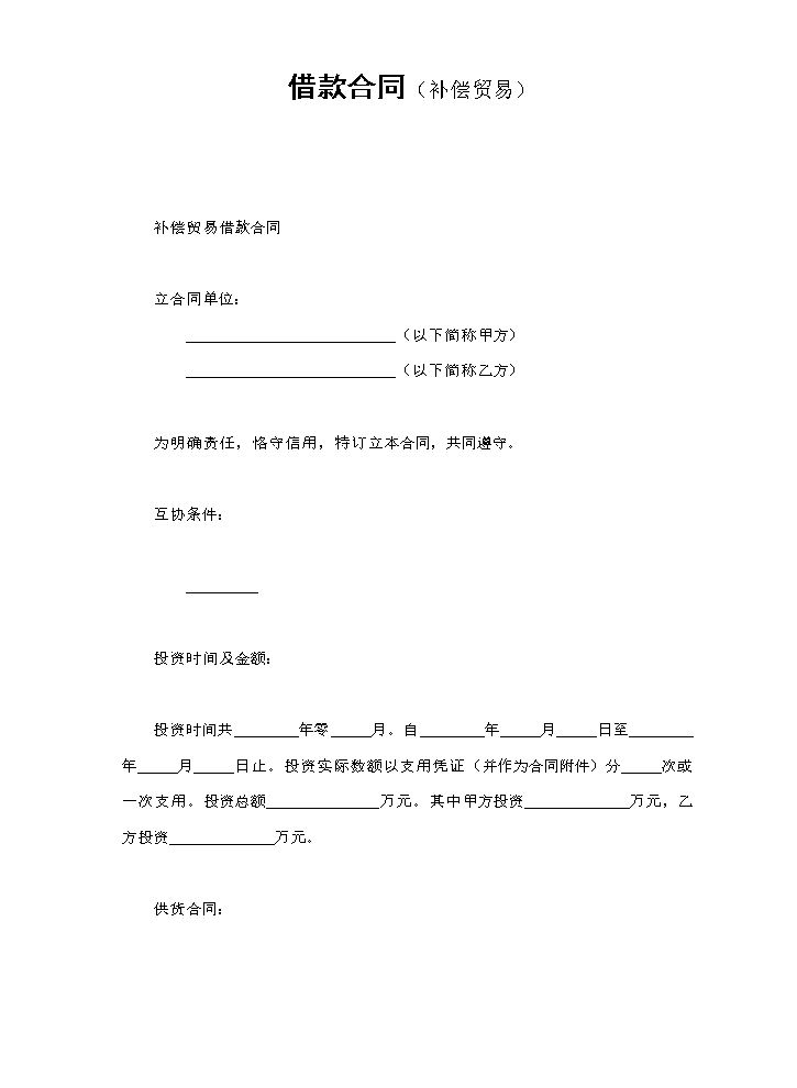 借款合同(补偿交易）.doc