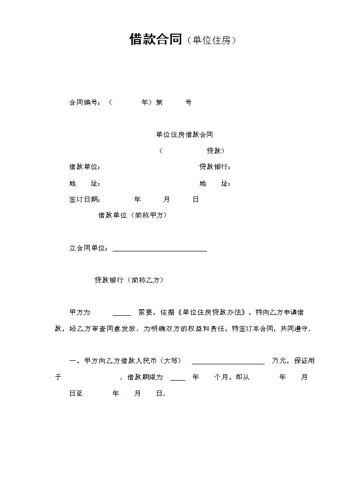 借款合同（单位住房）.doc