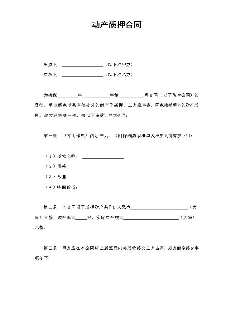 动产质押合同.doc