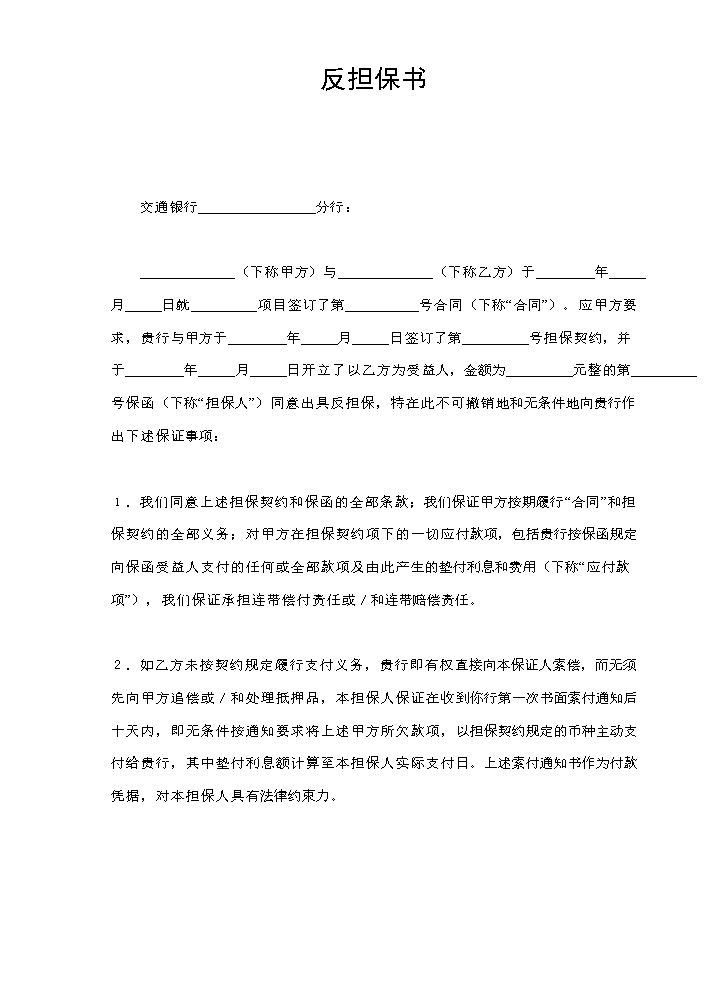 反担保书.doc