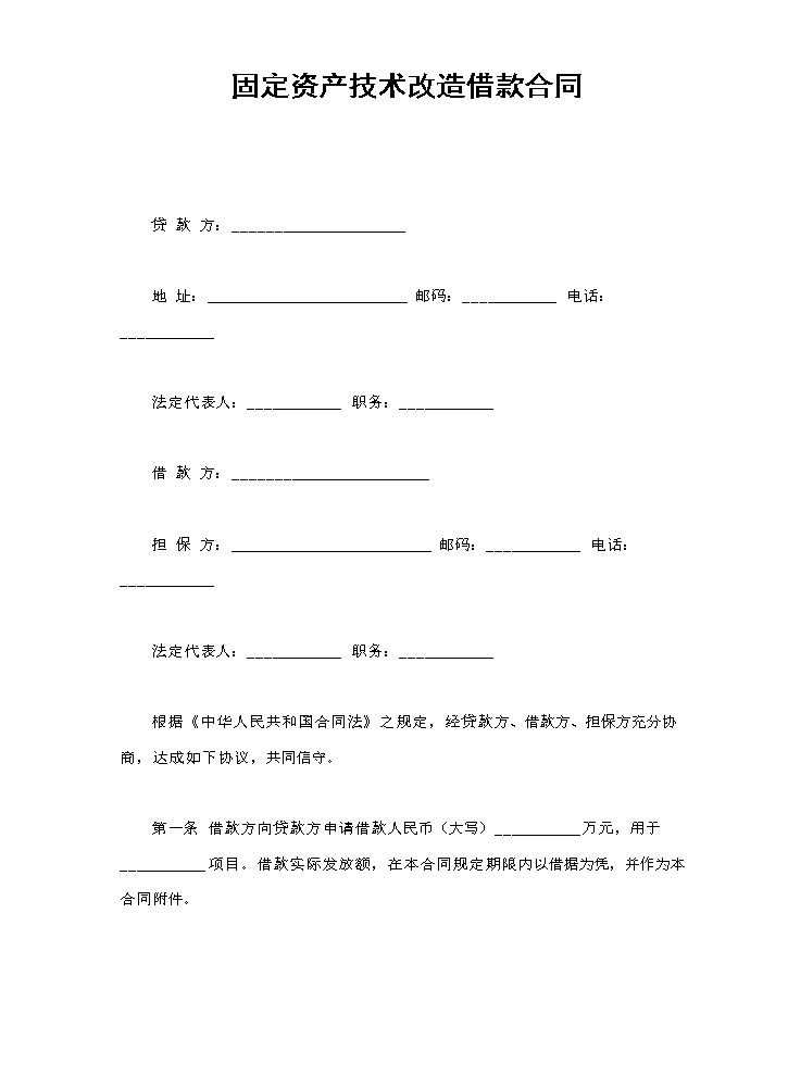 固定资产技术改造借款合同.doc