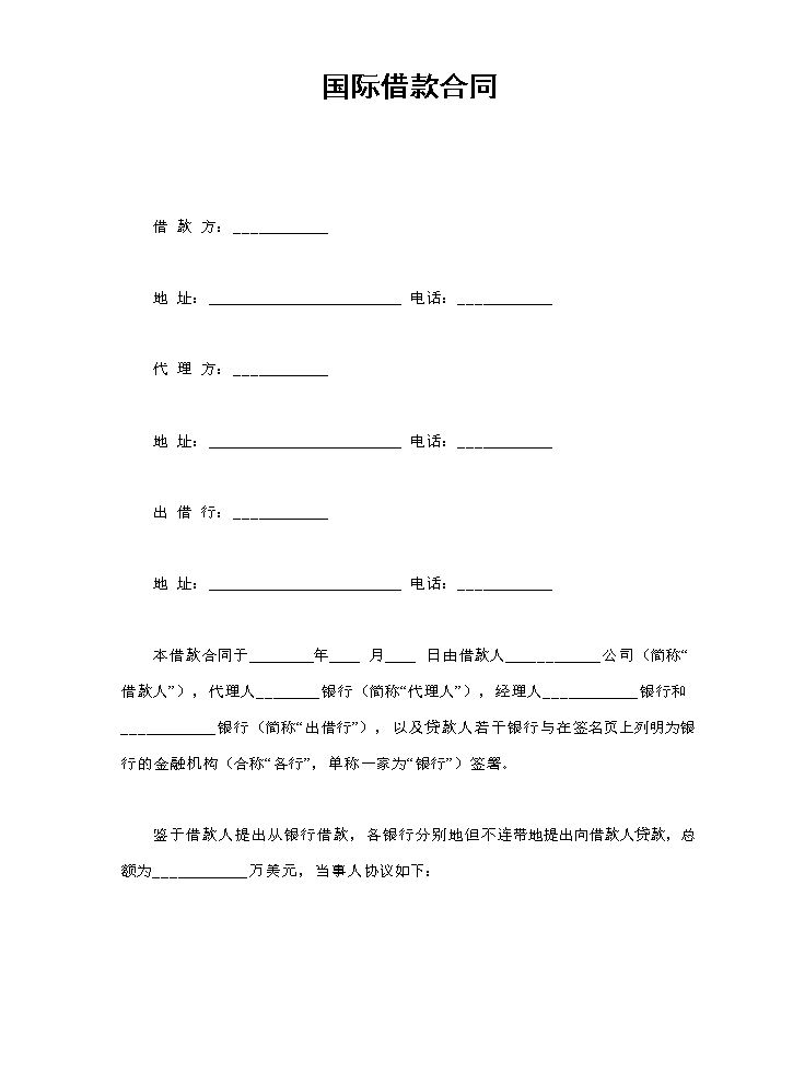 国际借款合同.doc