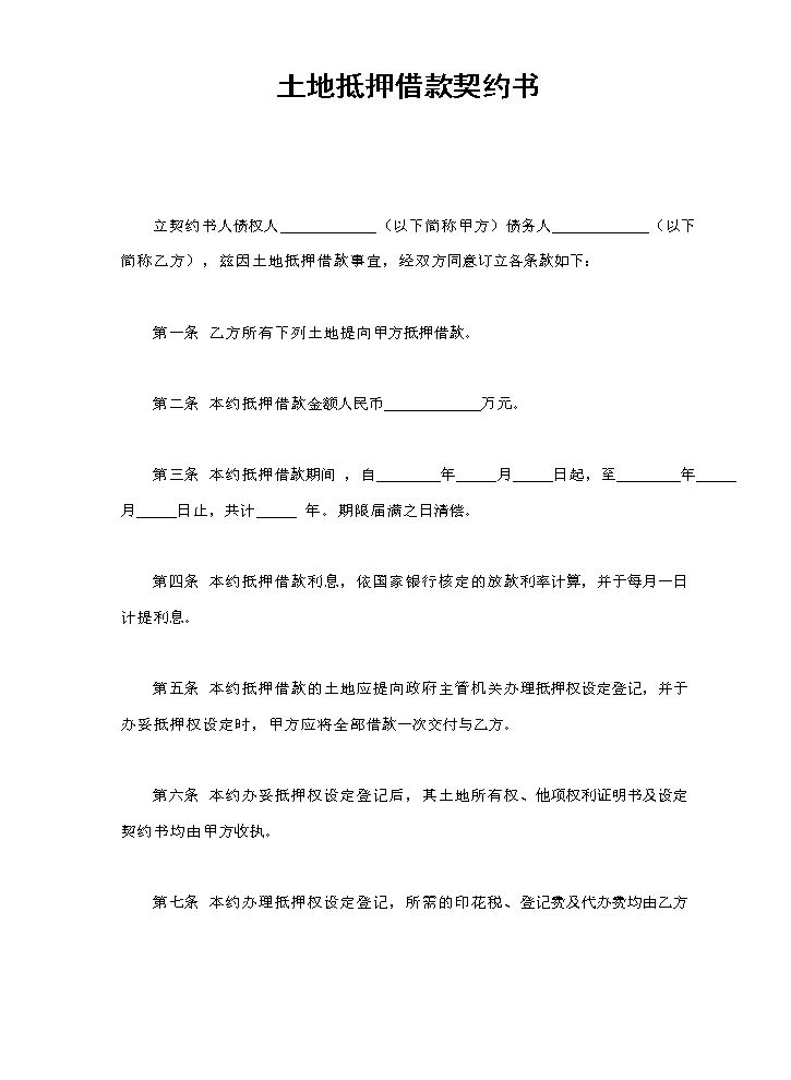 土地抵押借款契约书.doc