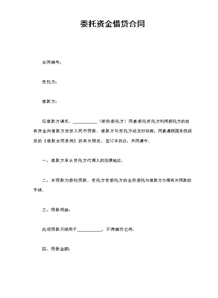 委托资金借贷合同.doc