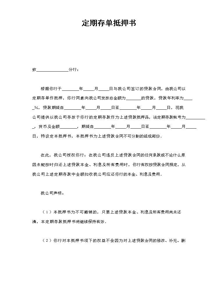 定期存单抵押书.doc