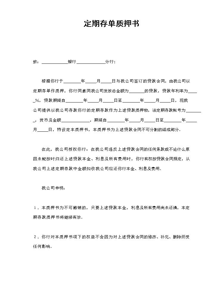 定期存单质押书.doc