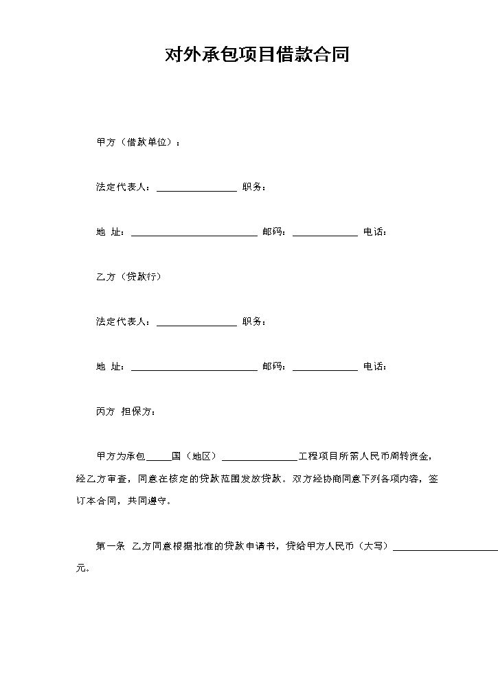 对外承包项目借款合同.doc