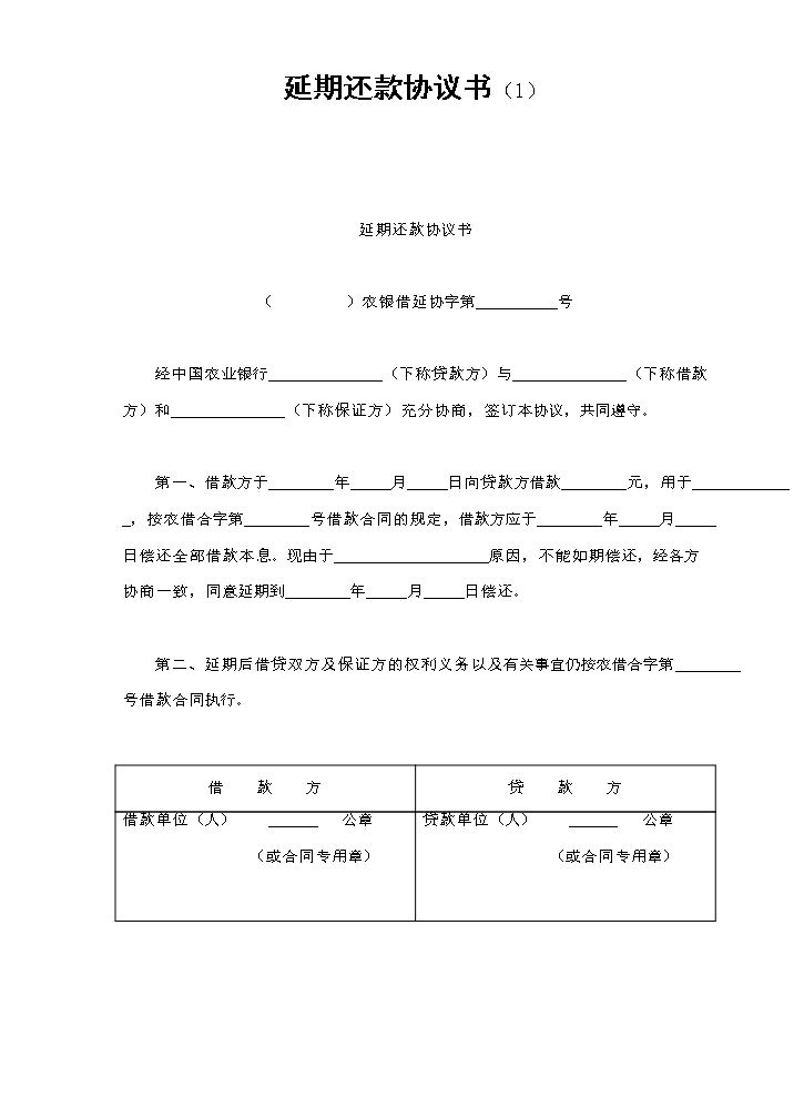 延期还款协议书（1.doc