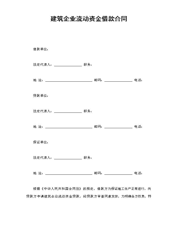 建筑企业流动资金借款合同.doc