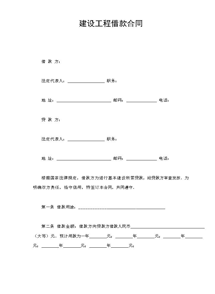 建设工程借款合同.doc