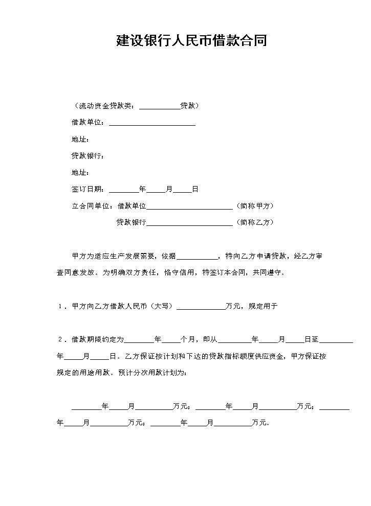 建设银行人民币借款合同.doc