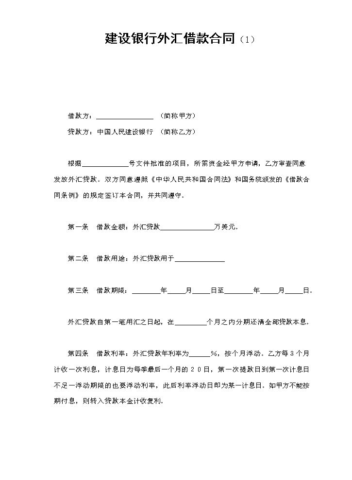建设银行外汇借款合同（1）.doc