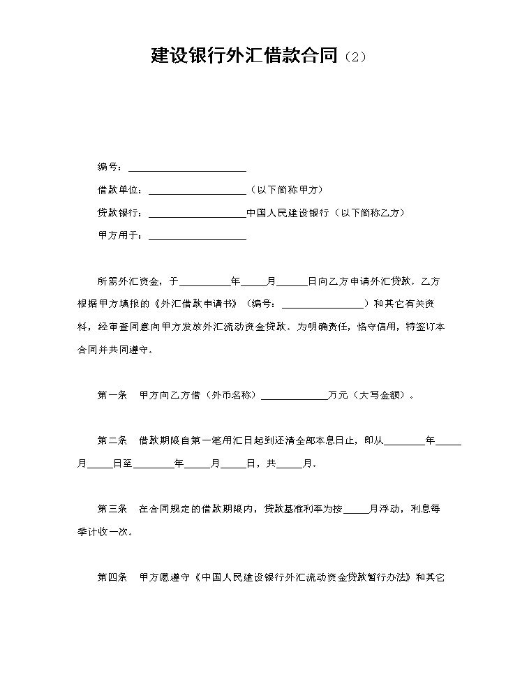 建设银行外汇借款合同（2）.doc