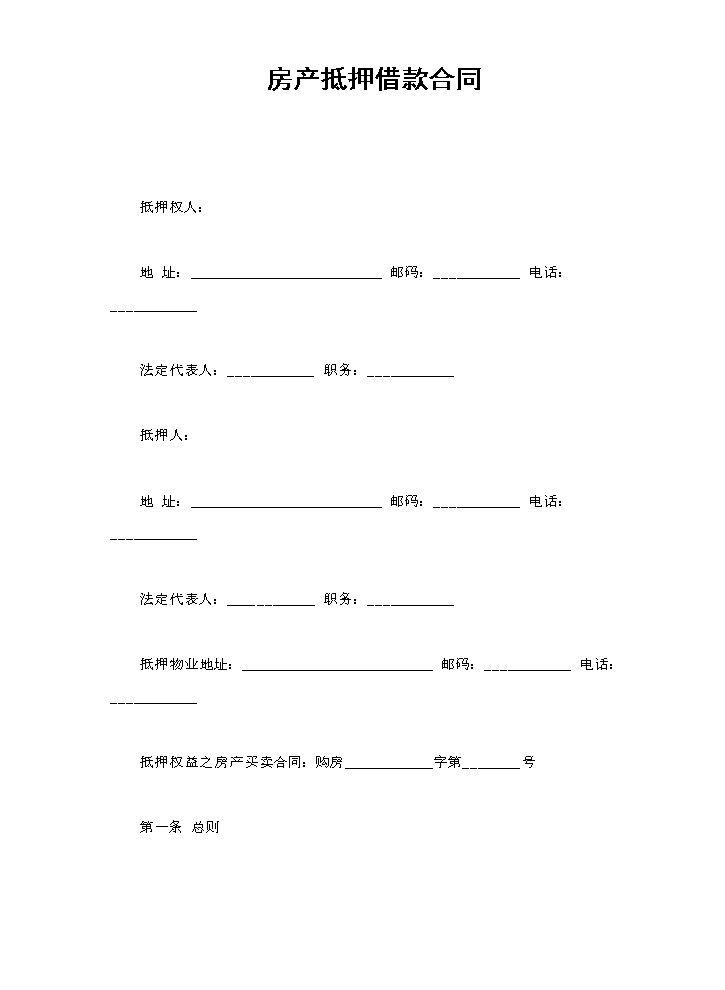 房产抵押借款合同.doc