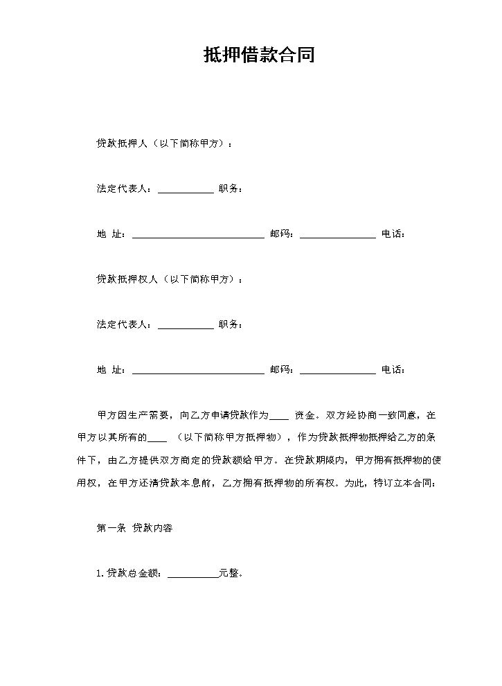 抵押借款合同.doc