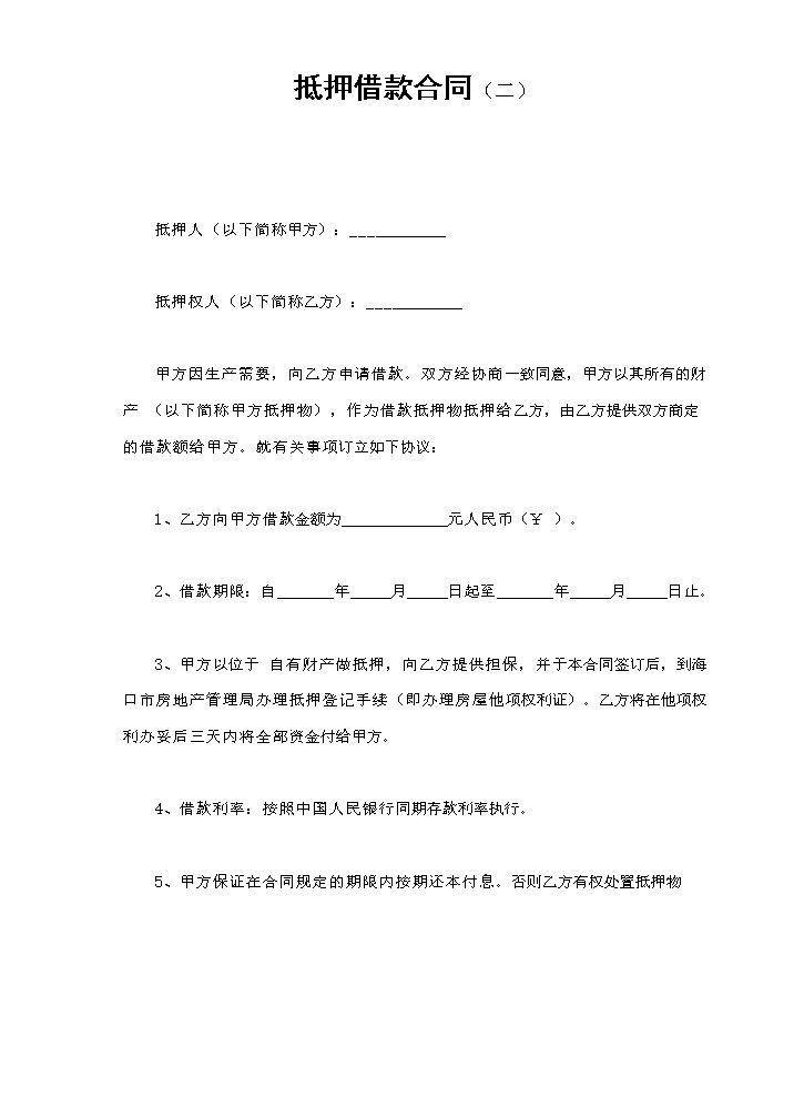 抵押借款合同（二）.doc