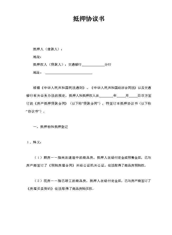 抵押协议书.doc