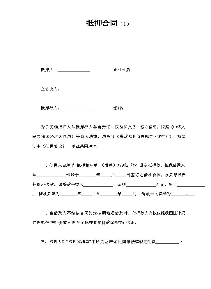 抵押合同（1）.doc