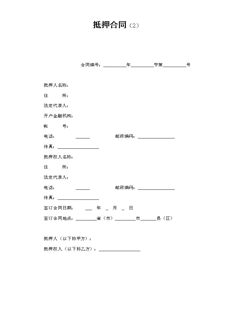 抵押合同（2）.doc