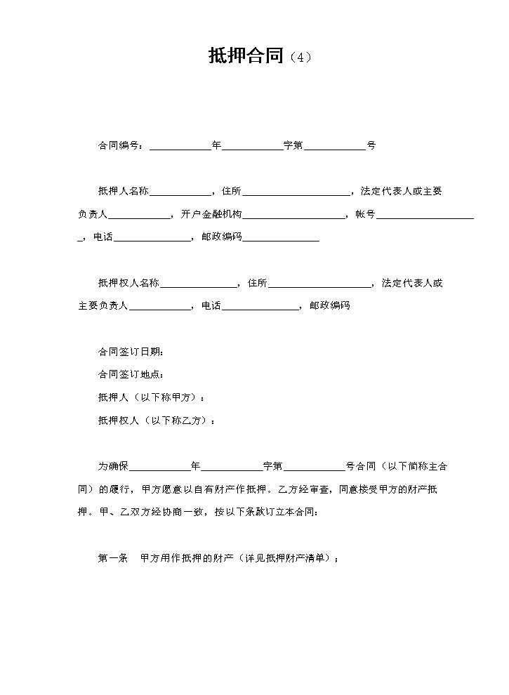 抵押合同（4）.doc