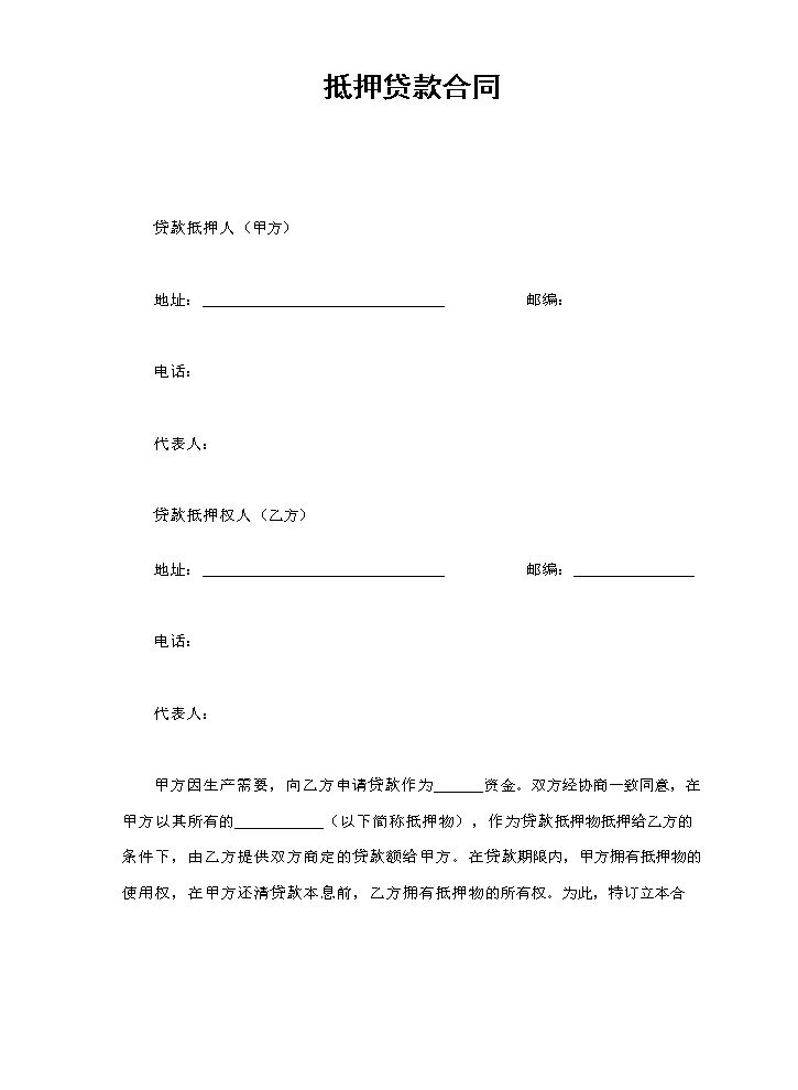 抵押贷款合同.doc