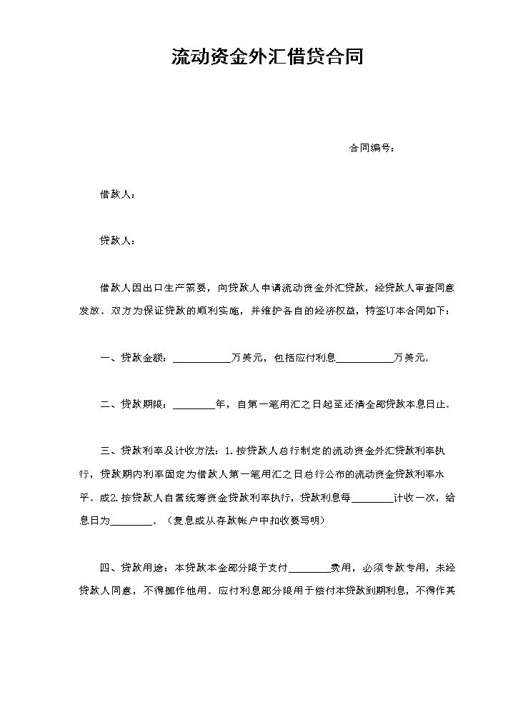 流动资金外汇借贷合同.doc