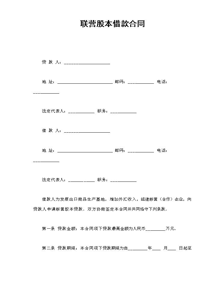 联营股本借款合同.doc
