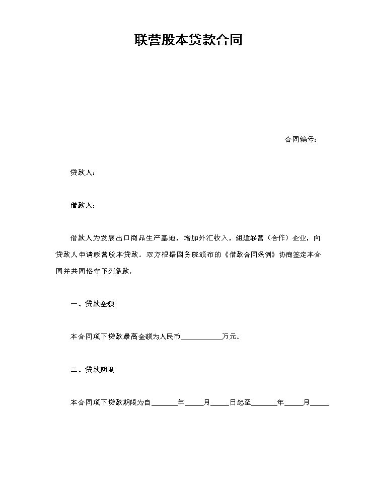 联营股本贷款合同.doc
