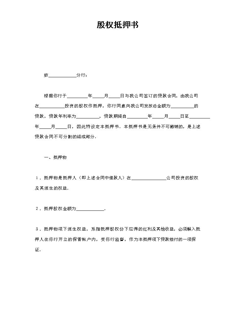 股权抵押书.doc