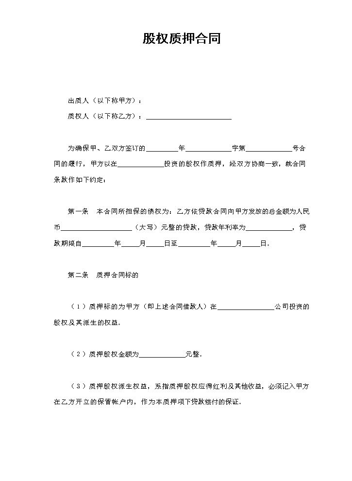 股权质押合同.doc