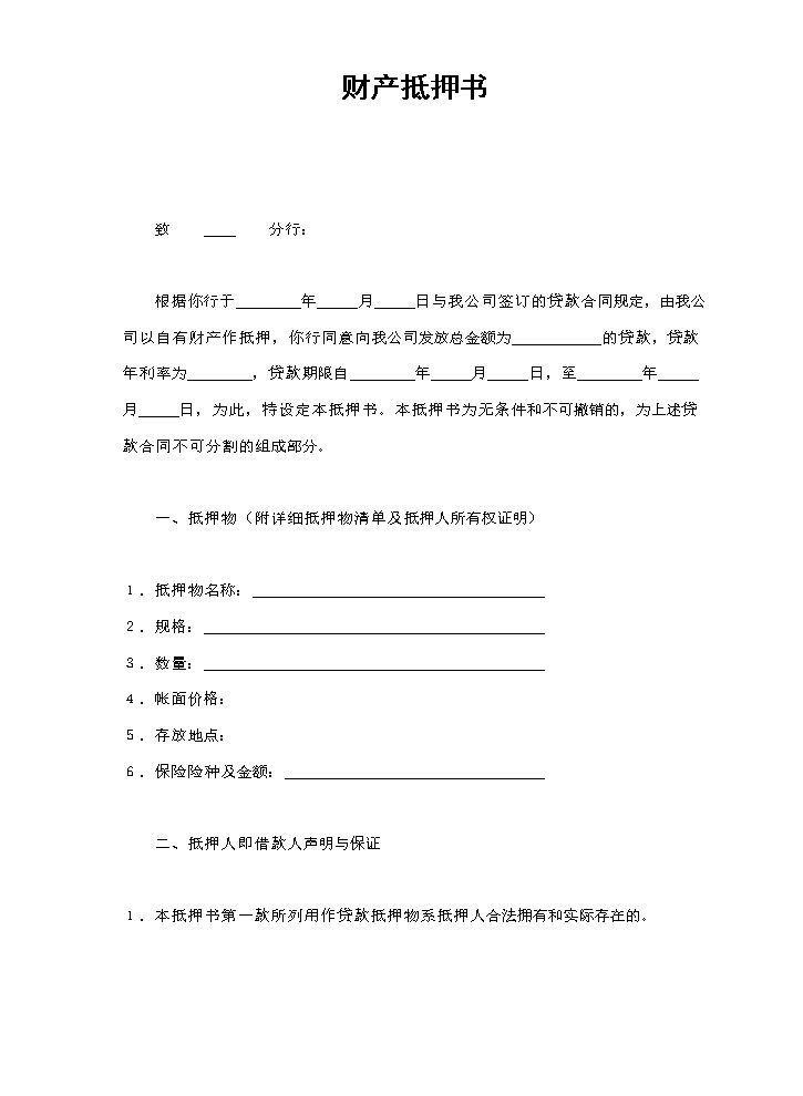 财产抵押书.doc