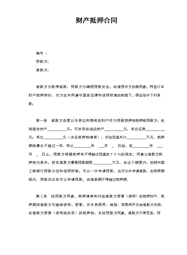 财产抵押合同.doc