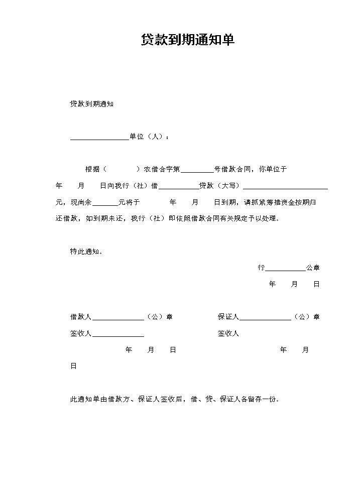 贷款到期通知单.doc