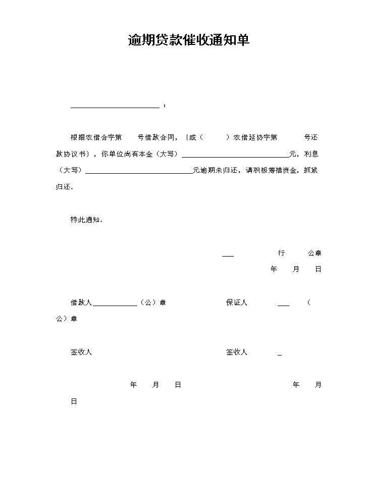 逾期贷款催收通知单.doc