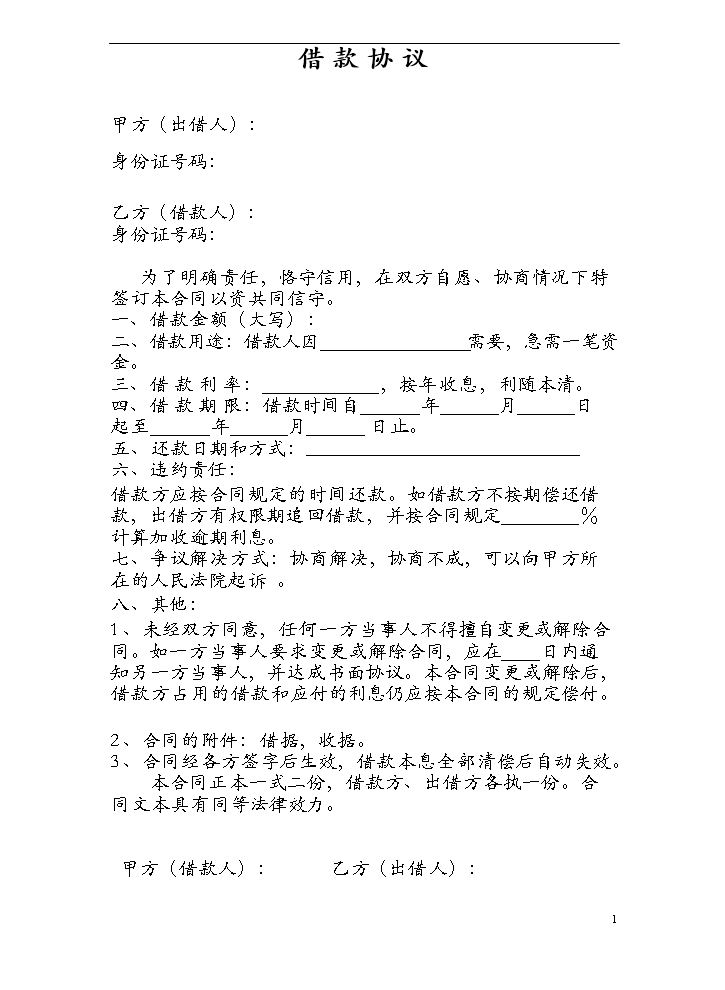 个人之间借款协议(模版).doc
