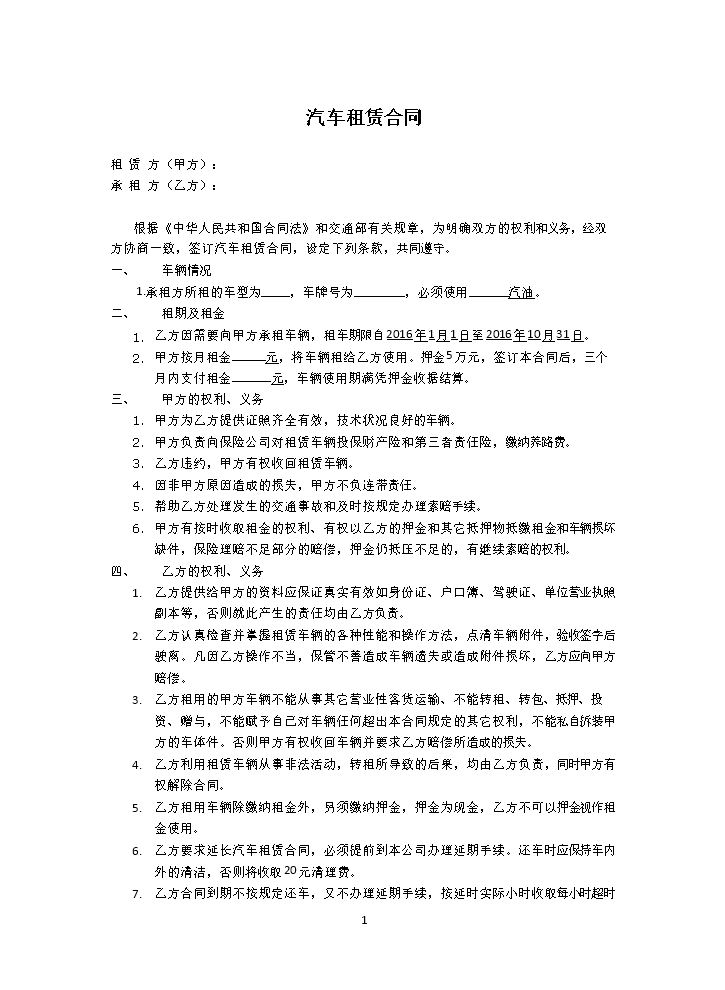 汽车租赁合同2016.doc