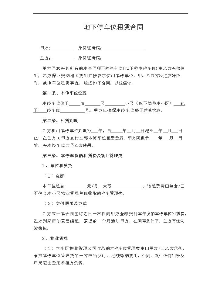 个人地下停车位租赁合同范本.doc