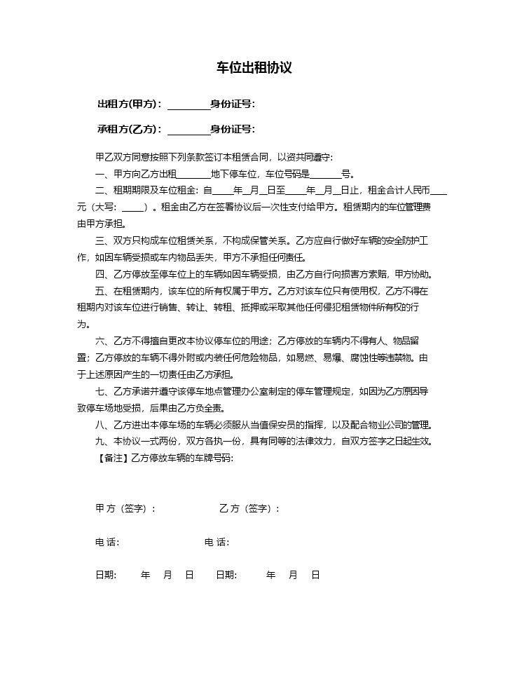 个人车位出租协议(通用).doc