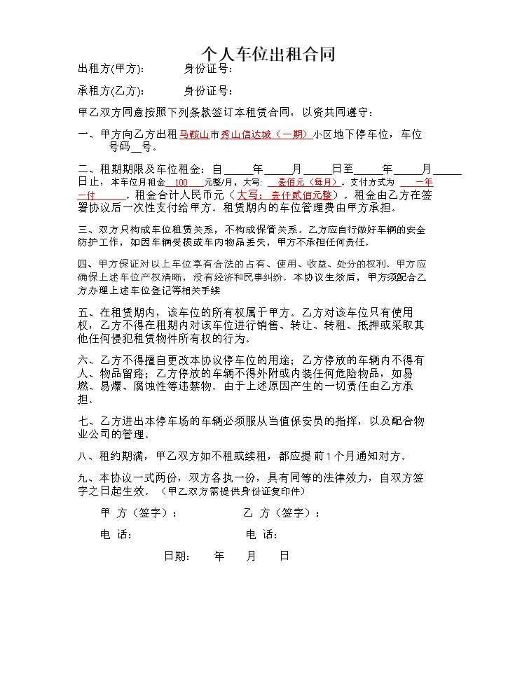 个人车位出租协议.doc