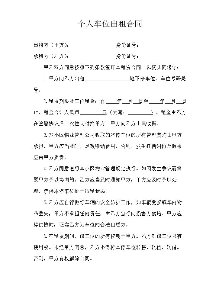 个人车位出租合同.docx
