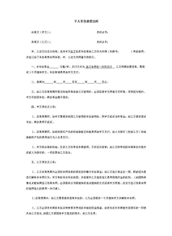 个人车位租赁合同范本.docx