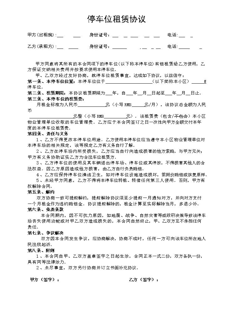 停车位租赁协议.doc