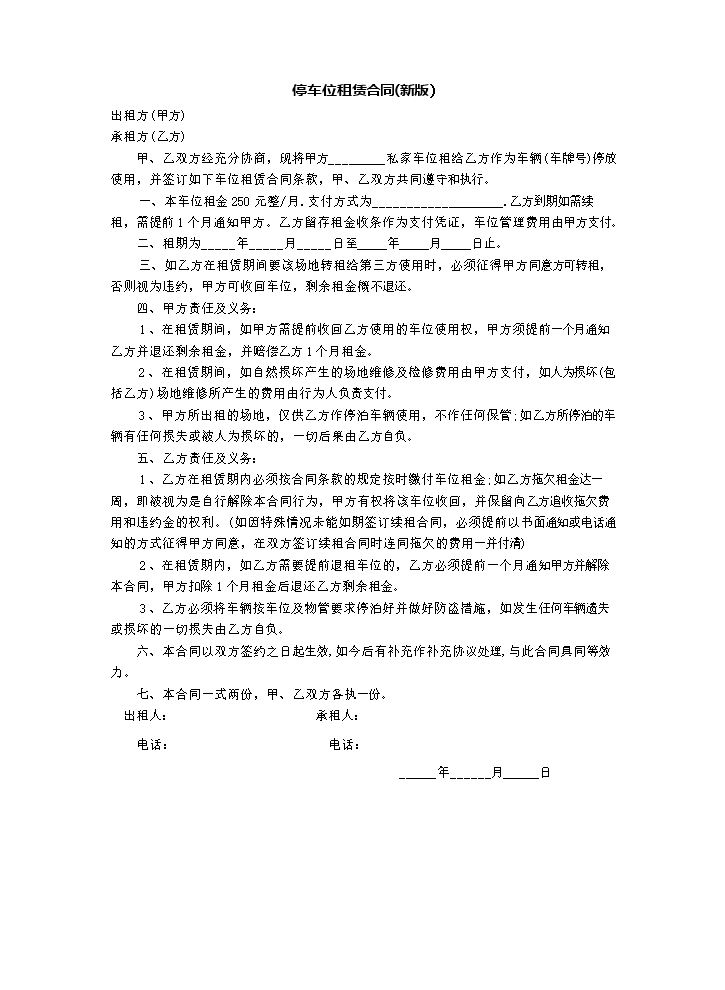 停车位租赁合同(新版).doc